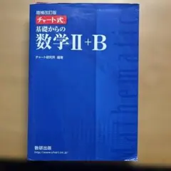 増補改訂版 チャート式 基礎からの数学II+B 数研出版