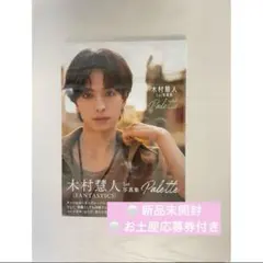 木村慧人 写真集 Palette パレット