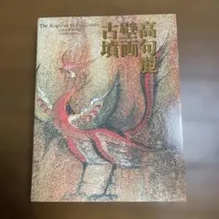 2026年最新】高句麗壁画古墳の人気アイテム - メルカリ