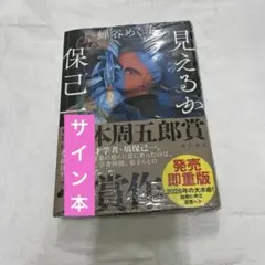 サイン本　蝉谷めぐ実　見えるか保己一