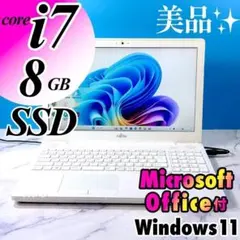美品！Corei7・8GB・SSD・MSオフィス付・ホワイト ノートパソコン