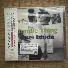 【未開封】いしだ壱成/シンプル・シング