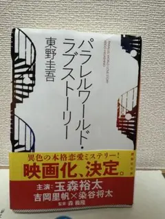 パラレルワールド・ラブストーリー