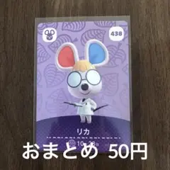 438リカ あつまれどうぶつの森amiiboカード