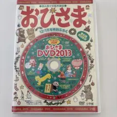 おひさま付属品DVD2013