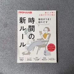 毎日がうまく回りだす時間の新ルール WOMAN 日経ホームマガジン