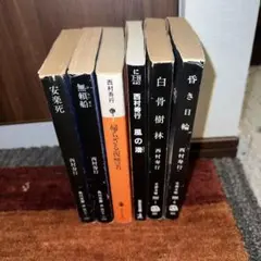 西村寿行 6冊セット　まとめ売り