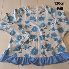 130cm ロンT 水色花柄 美品 女児