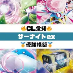 ポケモンカード　サーナイトexデッキ　大会優勝構築　シティーリーグ優勝構築