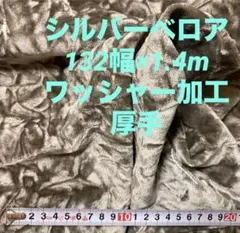 シルバーベルベット生地 厚手　約132cm x 140cm