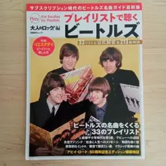 大人のロック!編 プレイリストで聴くビートルズ