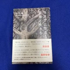 リスクと生きる、死者と生きる