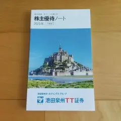 株主優待 ノート 2025年 下期版