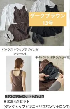 新品　しまむら　田中里奈　水着　スイムウェア　4点セット　ブラウン　M 9号 タグ付き新品 しまむら mysacloset 田中里奈 水着 スイムウェア 4点