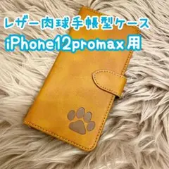 【レザー肉球手帳型ケース】iPhone12promax用 キャメル 新品 ギフト