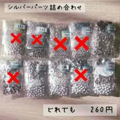 ⑫断捨離　ハンドメイド　シルバー系　パーツ　詰め合わせ　どれでも260円