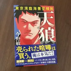 天狼 東京湾臨海署安積班 今野敏