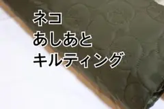 1m ネコ　あしあと　キルティング　カーキ　ハギレ　生地