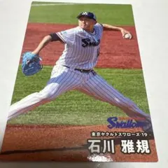 東京ヤクルトスワローズ 石川雅規 プロ野球チップス2025 カード