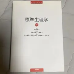 標準生理学 標準生理学 第8版 - メルカリ