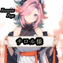 ✨チロル様専用ページ✨