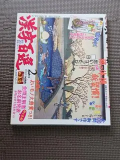 【パズル誌】漢字百選 2024年2月号