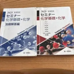 セミナー化学基礎+化学 2023 新課程版 別冊解答編付きのサムネイル