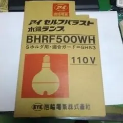 岩崎 水銀ランプ 安定器内蔵BHF200/220V500W - メルカリ