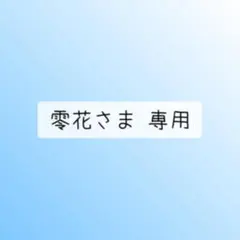 零花さま 専用