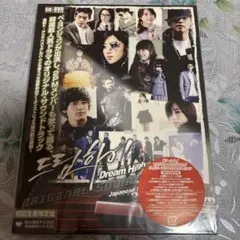 2026年最新】dvd ドリームハイの人気アイテム - メルカリ