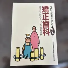 矯正歯科