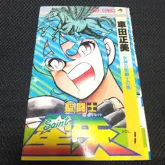 聖闘士星矢 1巻 車田正美 1986年発行 初版 - メルカリ