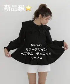 極美品⭐️[MERAKI]スカラップレース襟ブラウス　ビッグカラー　ブラック