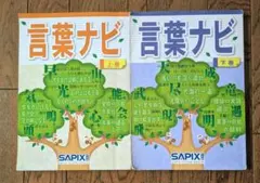 新品未使用　言葉ナビ 上巻・下巻 セット サピックス 言葉ナビ 上下巻 SAPIX - メルカリ