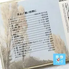 F&P❾ 岡林信康/高石友也/吉田拓郎 他 〔フォーク昭和歌謡曲〕