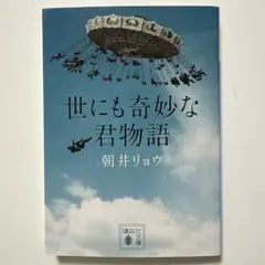 世にも奇妙な君物語 朝井リョウ