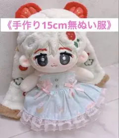 15cm ぬいぐるみ 服 ぬい服 手作り ハンドメイド 無属性 棉花娃娃
