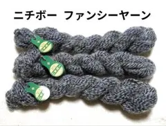 【値下げ】ニチボー毛糸 《ファンシーヤーン》 紺色系ミックス　3かせ