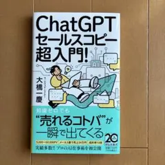 ChatGPTセールスコピー 超入門!