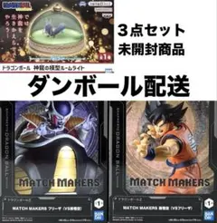ドラゴンボール　フリーザ　孫悟空　MATCH MAKERS　ルームライト　３点