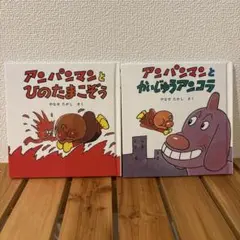 アンパンマンとかいじゅうあんこら　アンパンマンとひのたまこぞう　絵本２冊セット