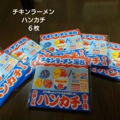 チキンラーメン屋台ハンカチ　非売品新品未使用　24時間発送可能
