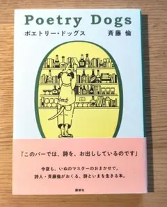 ポエトリー・ドッグス