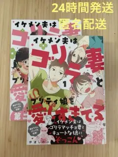 イケメン夫はゴリラ妻とプリティ娘を愛しすぎてる1 2冊セット