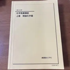 化学発展講座 上巻 理論化学篇 2026年最新】鉄緑会化学発展講座の人気アイテム - メルカリ