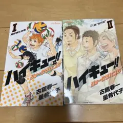 ハイキュー　小説　1巻　2巻