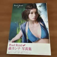 Pearl Road 森カンナ写真集 未開封 初版】Pearl Road 森カンナ 写真集 仮面ライダー 帯付き - メルカリ