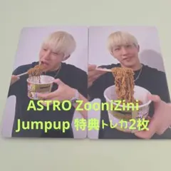 ASTRO ZooniZini Jumpup 特典トレカ2枚