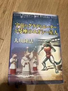 幸福の科学 宇宙人探索リーディング 大川隆法 - メルカリ