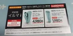 IQOSイルマi 2000円割引券 セイコーマート限定